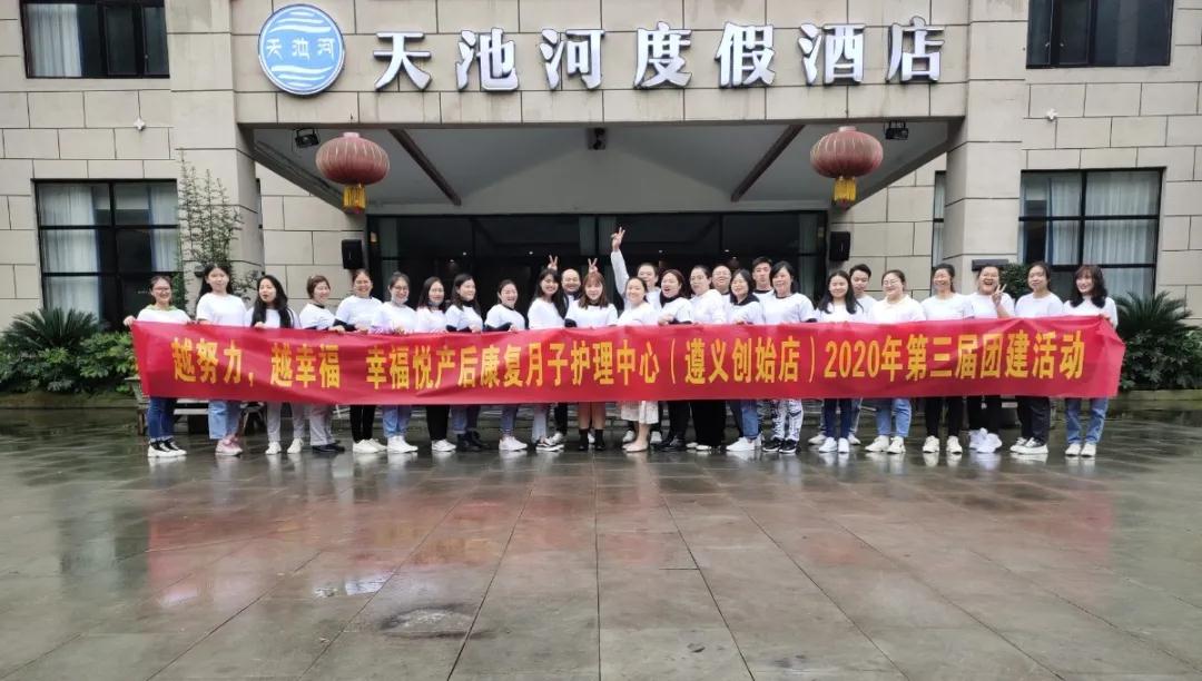 幸福悅月子中心主題戶外團(tuán)建拓展活動(dòng)